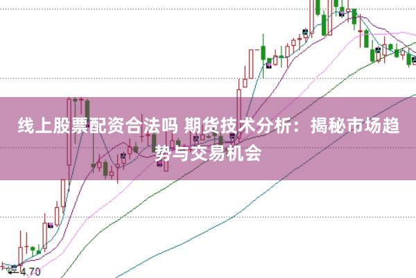 线上股票配资合法吗 期货技术分析：揭秘市场趋势与交易机会