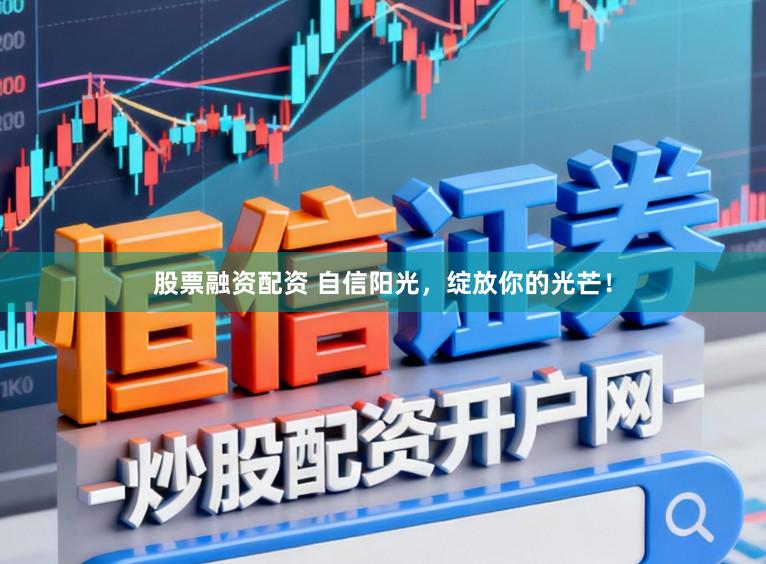 股票融资配资 自信阳光，绽放你的光芒！