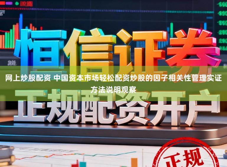 网上炒股配资 中国资本市场轻松配资炒股的因子相关性管理实证方法说明观察