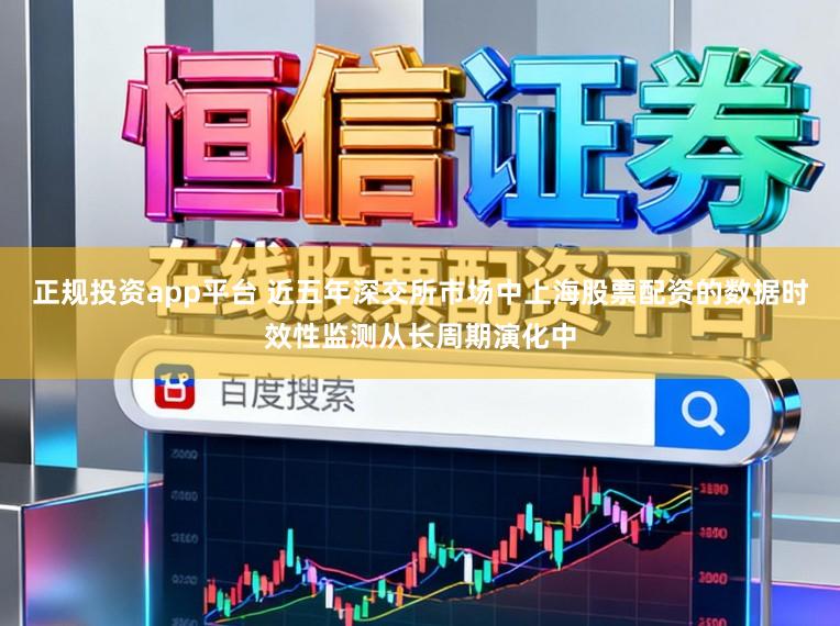 正规投资app平台 近五年深交所市场中上海股票配资的数据时效性监测从长周期演化中