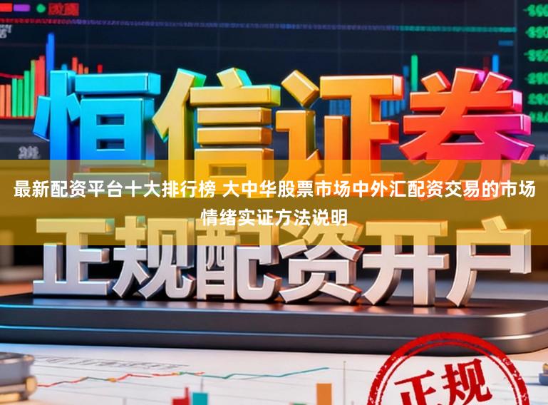最新配资平台十大排行榜 大中华股票市场中外汇配资交易的市场情绪实证方法说明