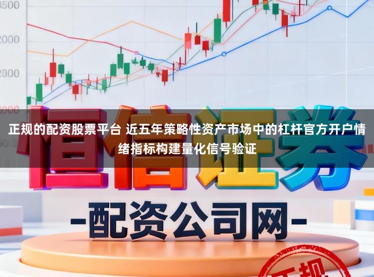 正规的配资股票平台 近五年策略性资产市场中的杠杆官方开户情绪指标构建量化信号验证