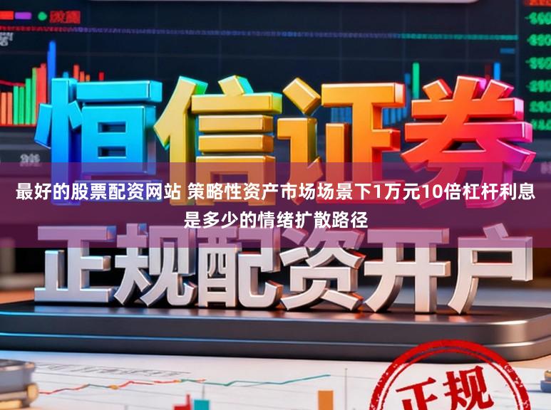 最好的股票配资网站 策略性资产市场场景下1万元10倍杠杆利息是多少的情绪扩散路径