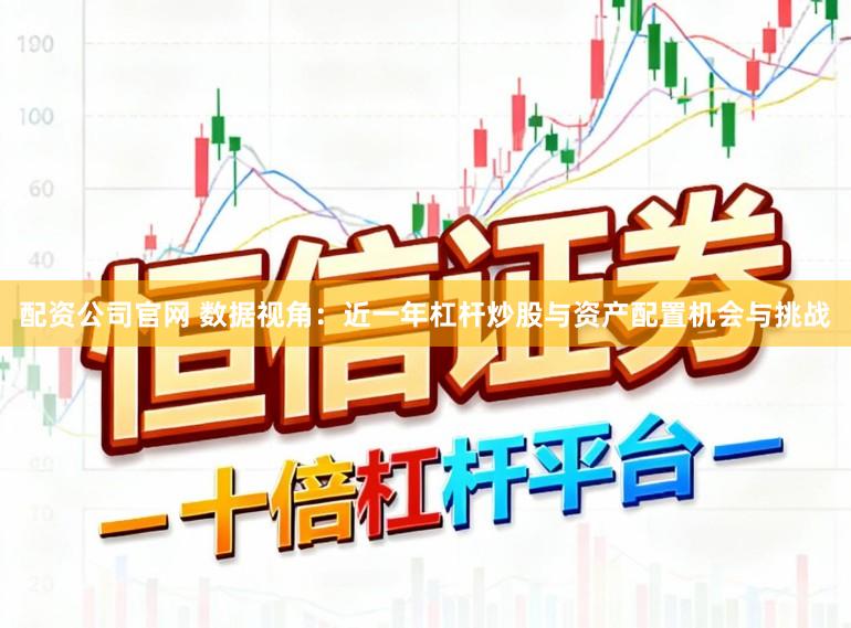 配资公司官网 数据视角：近一年杠杆炒股与资产配置机会与挑战