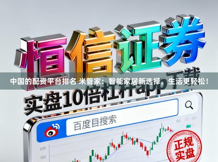 中国的配资平台排名 米管家：智能家居新选择，生活更轻松！
