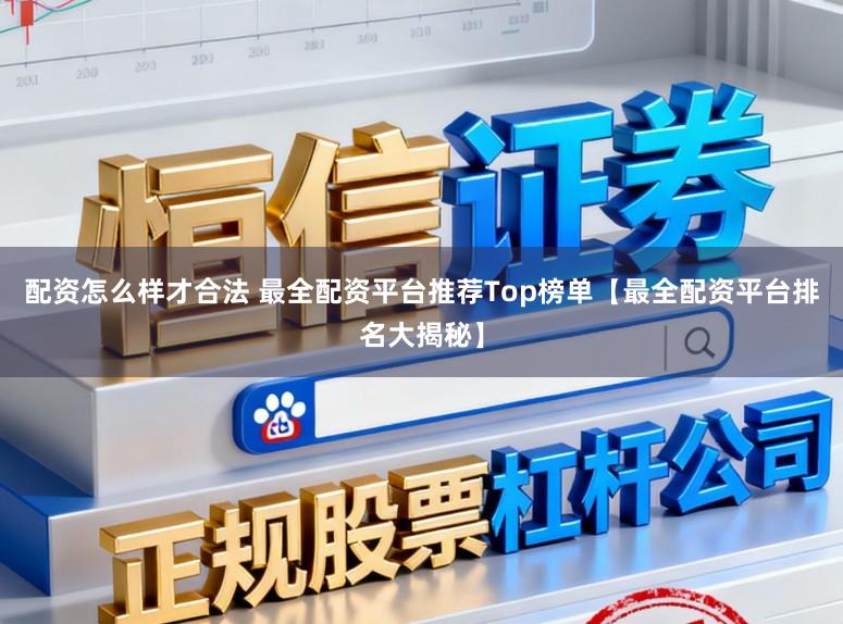 配资怎么样才合法 最全配资平台推荐Top榜单【最全配资平台排名大揭秘】