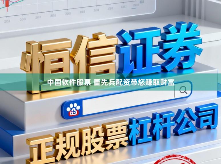 中国软件股票 董先兵配资带您赚取财富