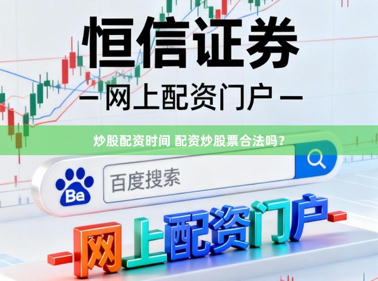 炒股配资时间 配资炒股票合法吗？