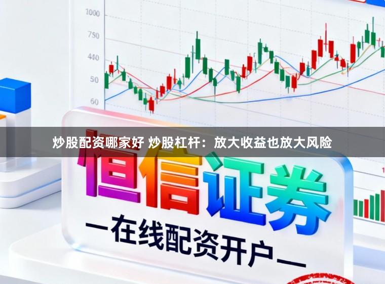 炒股配资哪家好 炒股杠杆：放大收益也放大风险